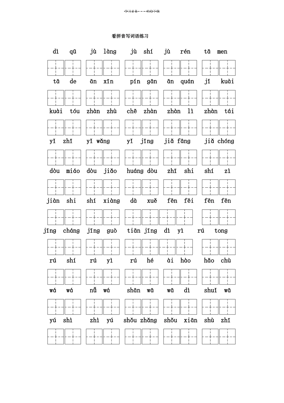 人教版二年级语文上册全部生字看拼音写词语练习题带田字格下载_第2页