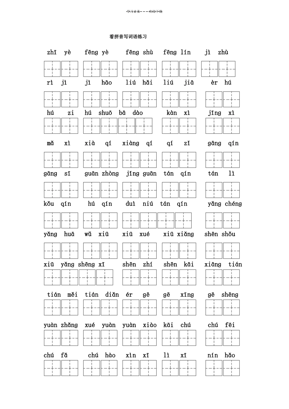 人教版二年级语文上册全部生字看拼音写词语练习题带田字格下载_第3页