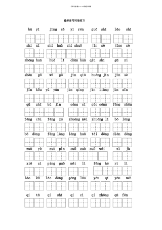 人教版二年级语文上册全部生字看拼音写词语练习题带田字格下载