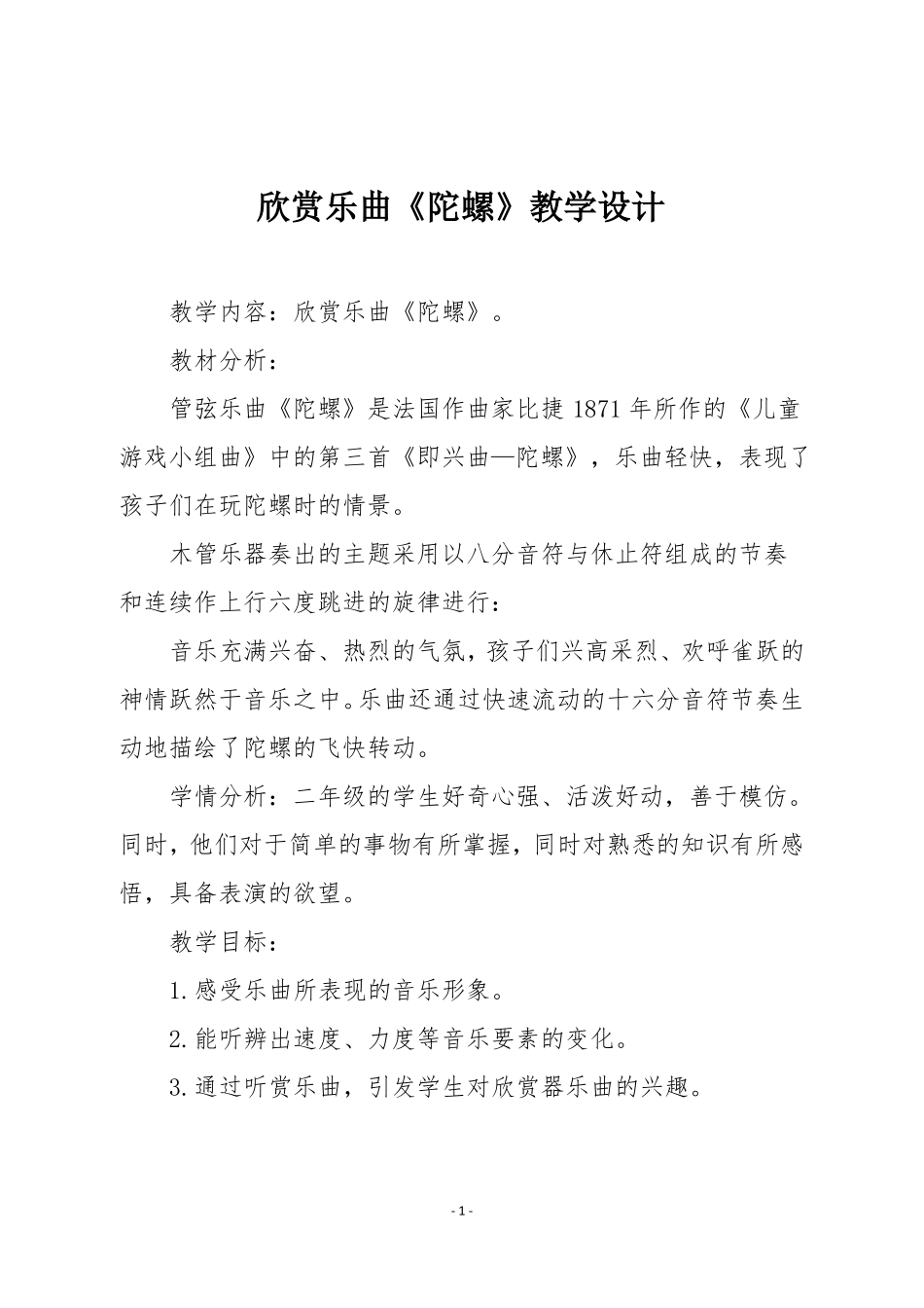 人教版二年级音乐下册欣赏乐曲陀螺教学设计_第1页