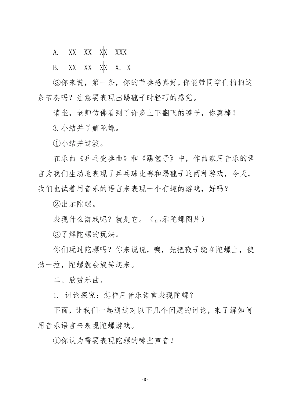 人教版二年级音乐下册欣赏乐曲陀螺教学设计_第3页
