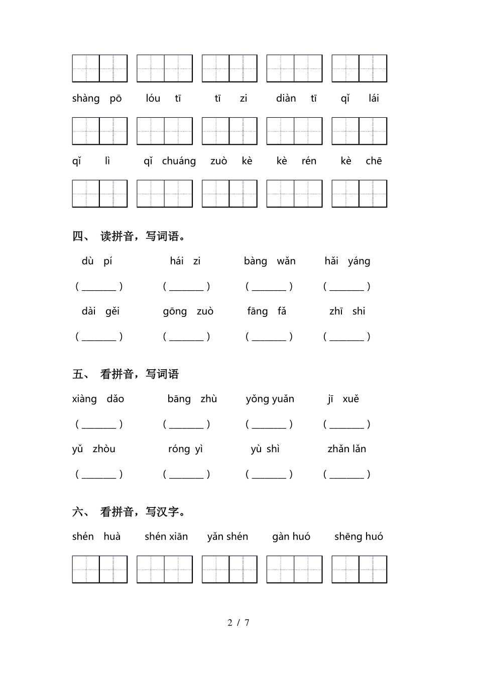人教版二年级语文下册看拼音写词语带答案_第2页