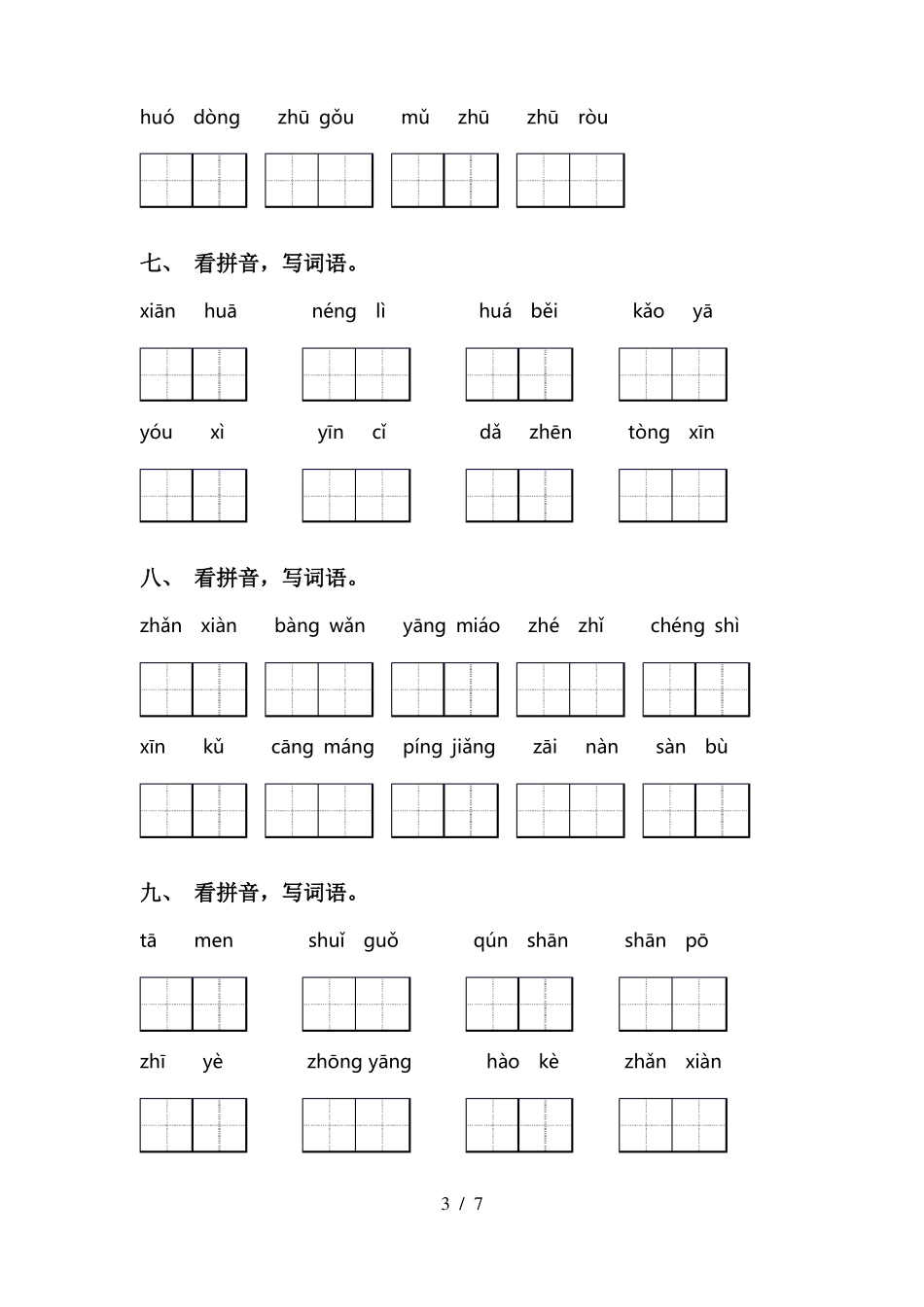 人教版二年级语文下册看拼音写词语带答案_第3页