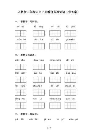 人教版二年级语文下册看拼音写词语带答案
