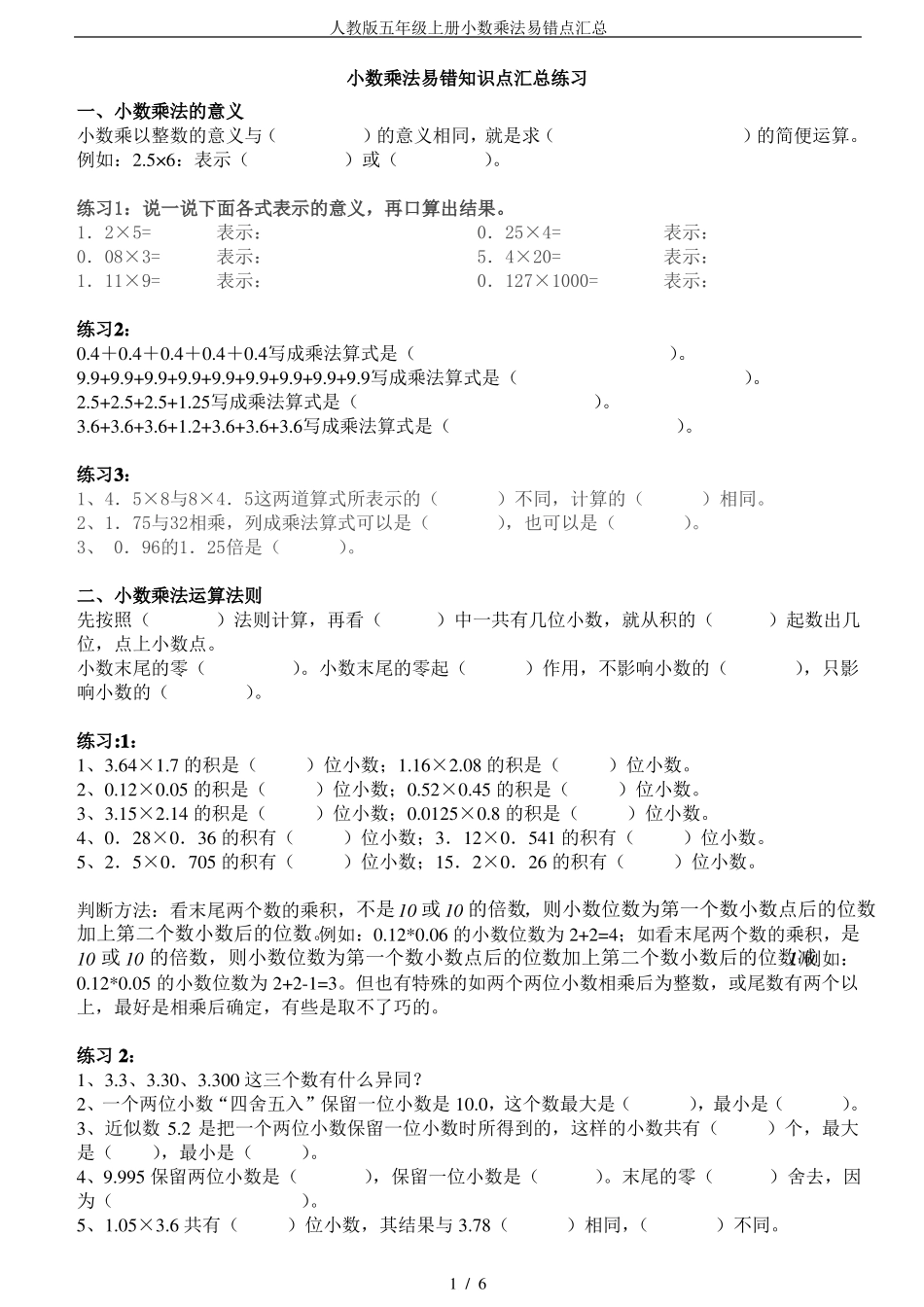 人教版五年级上册小数乘法易错点汇总_第1页