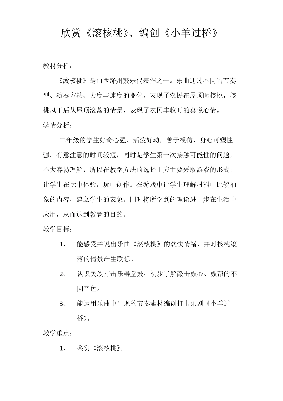 人教版二年级音乐下册第4单元欣赏滚核桃、编创小羊过桥教案_第1页