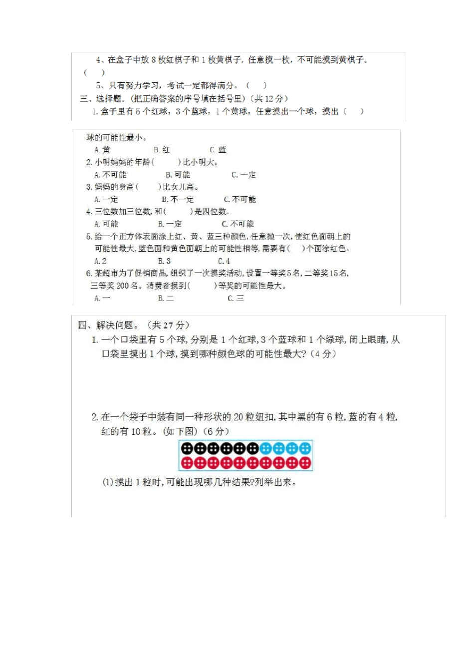 人教版五年级上册数学可能性知识点带习题_第3页