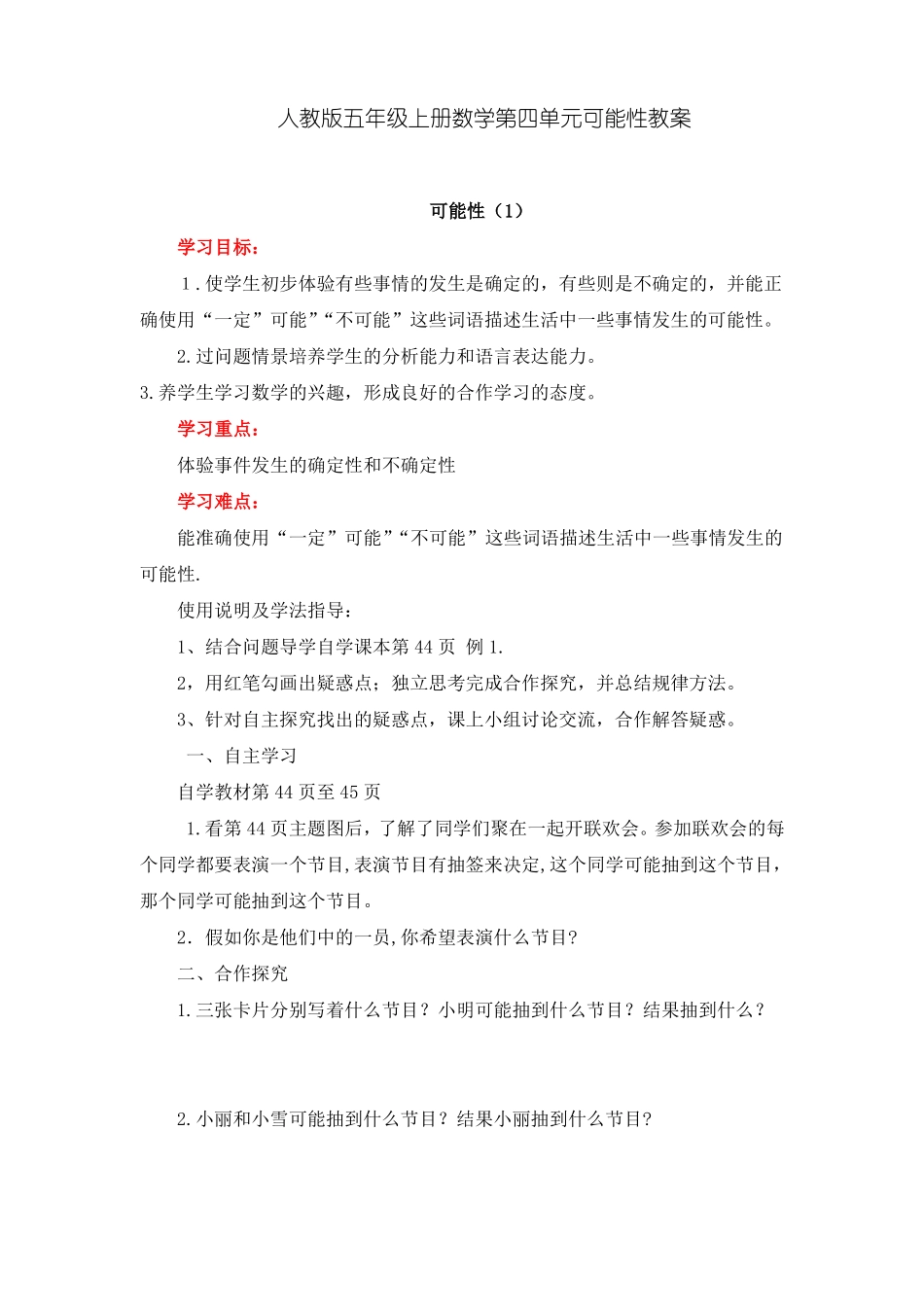 人教版五年级上册数学可能性教案_第1页