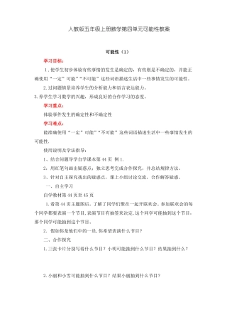人教版五年级上册数学可能性教案