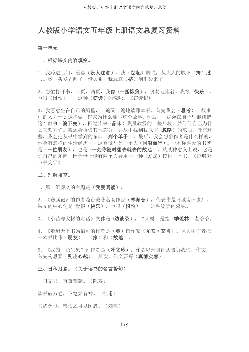 人教版五年级上册语文课文内容总复习总结_第1页