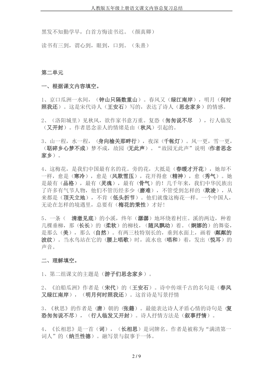 人教版五年级上册语文课文内容总复习总结_第2页