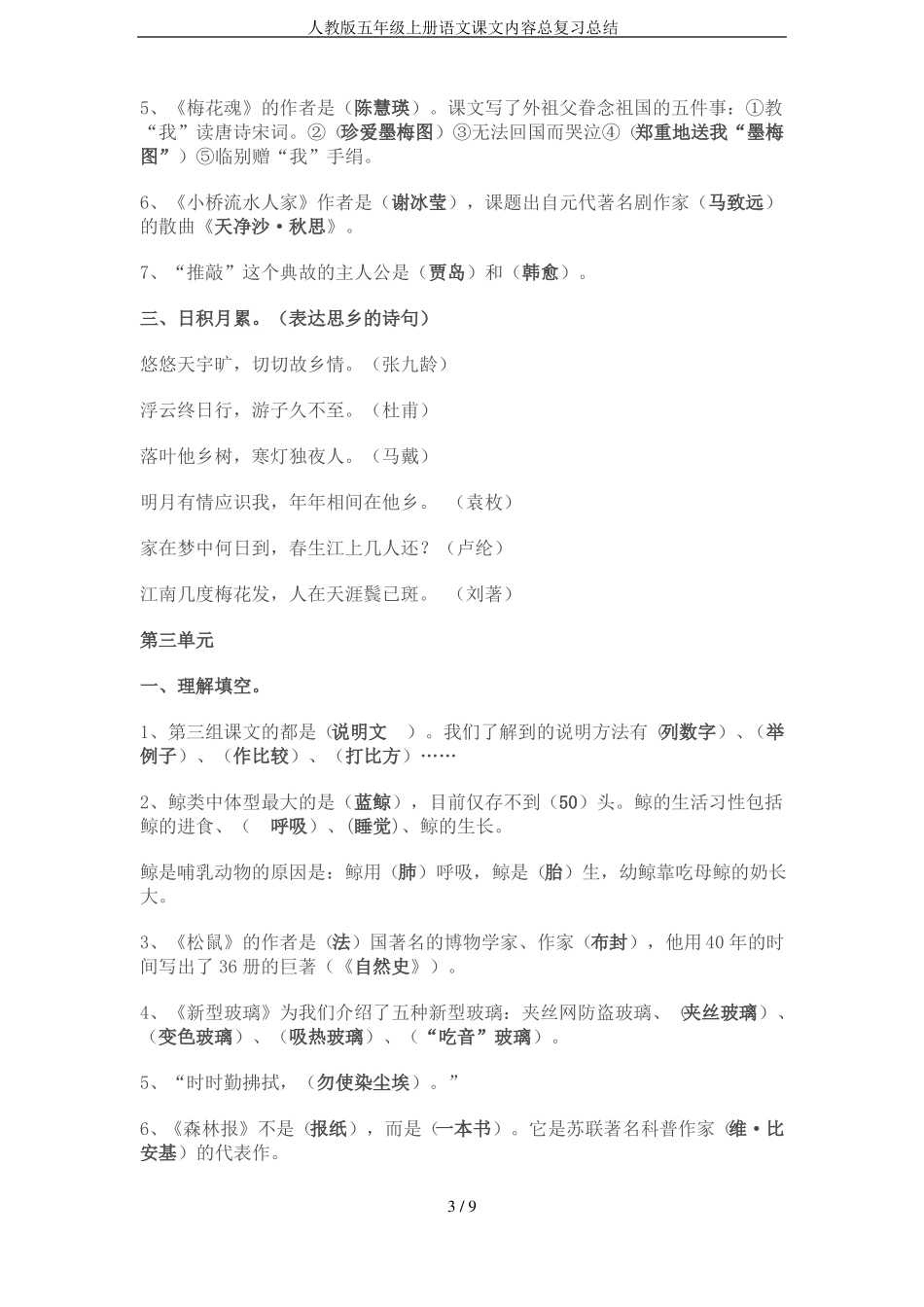 人教版五年级上册语文课文内容总复习总结_第3页