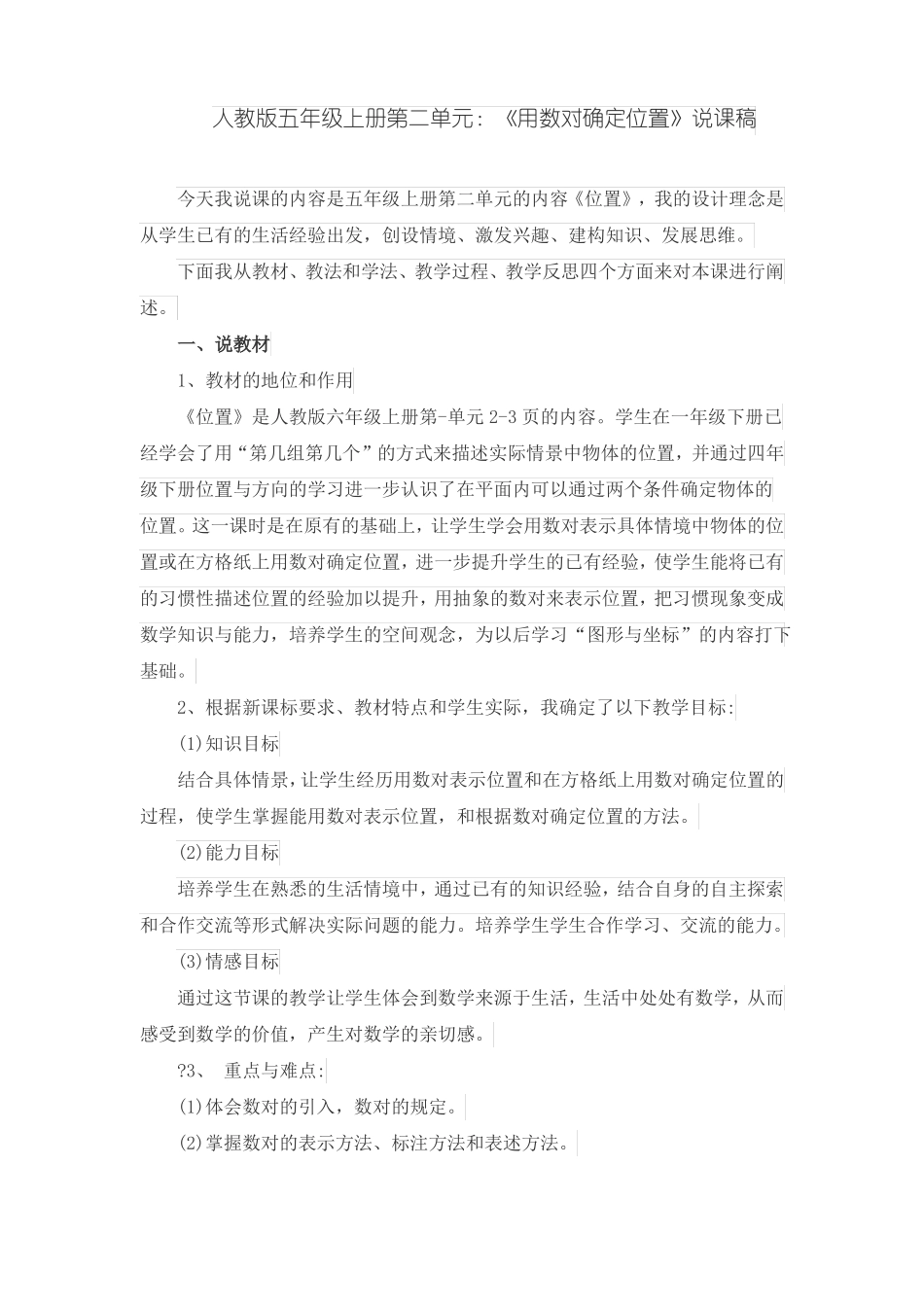 人教版五年级上册：用数对确定位置说课稿_第1页