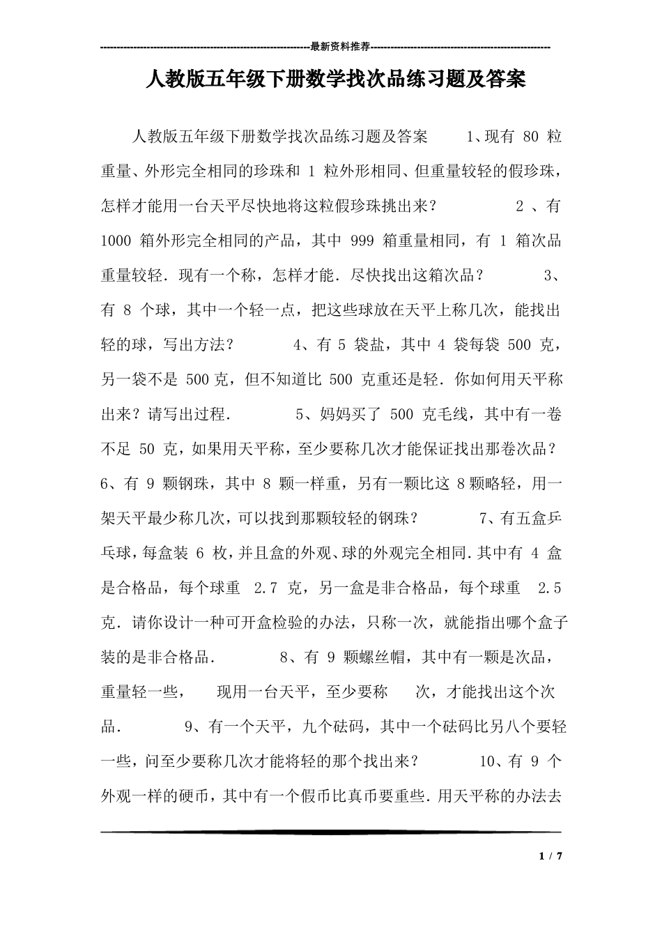 人教版五年级下册数学找次品练习题及答案_第1页