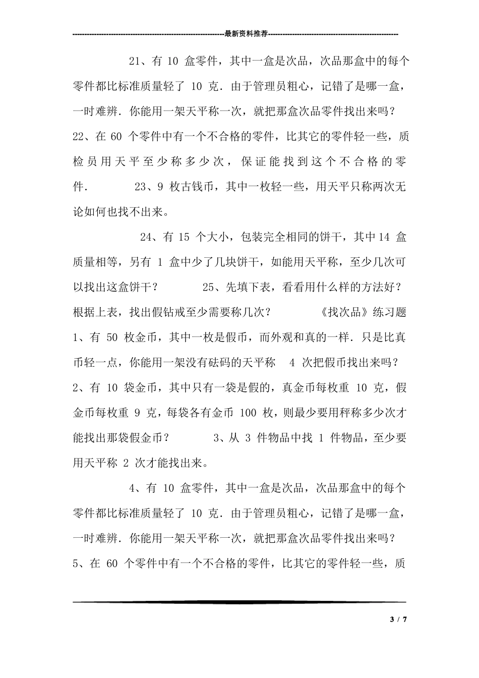 人教版五年级下册数学找次品练习题及答案_第3页