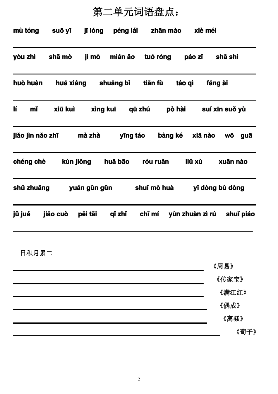 人教版五年级下册语文词语盘点和日积月累词语看拼音写词语_第2页
