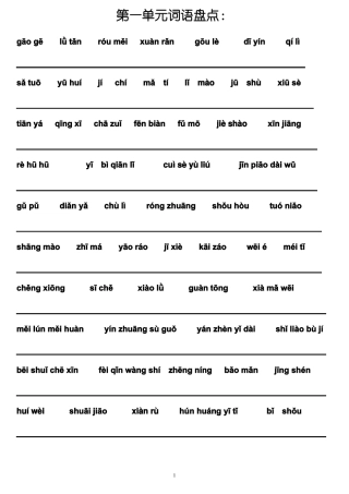人教版五年级下册语文词语盘点和日积月累词语看拼音写词语