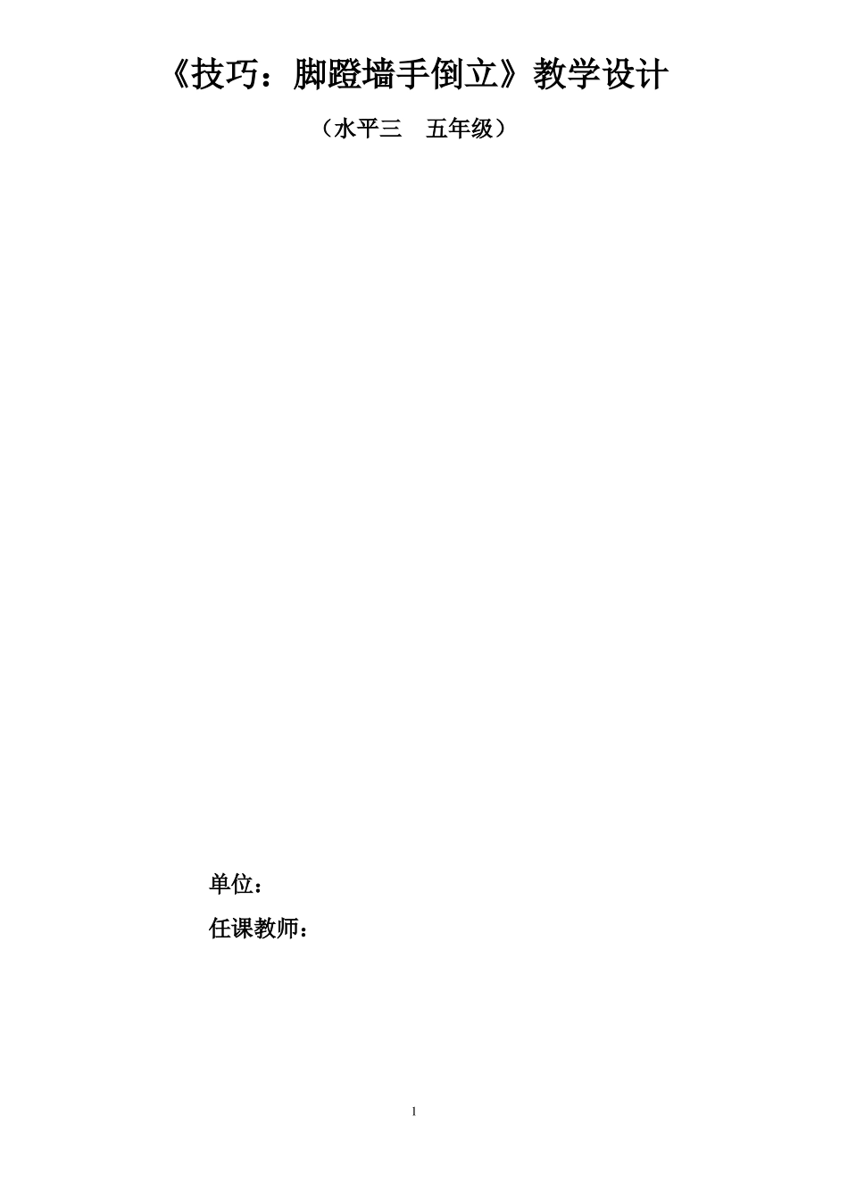 人教版五年级体育下册操类运动技巧脚蹬墙手倒立公开课教案_0_第1页