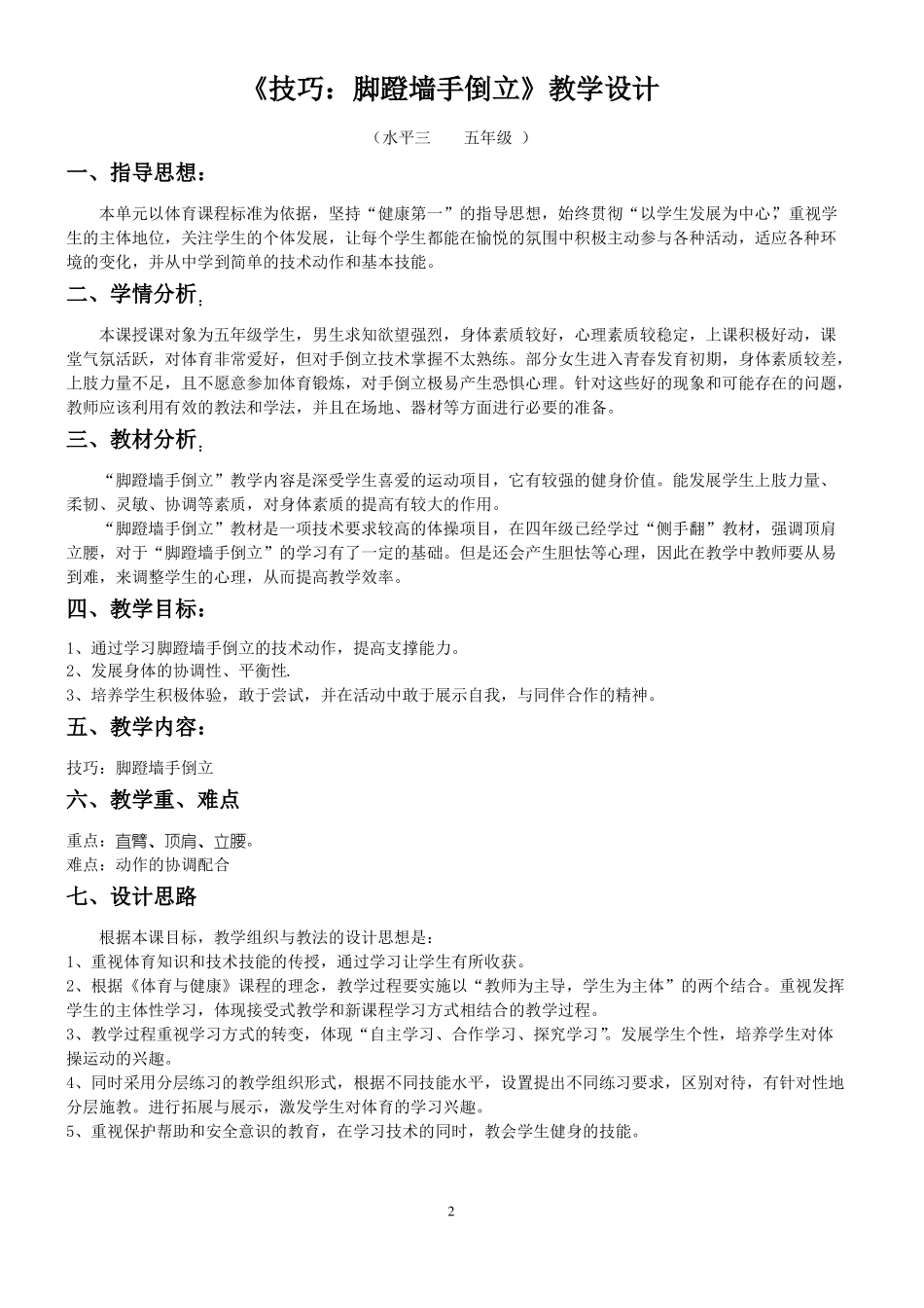 人教版五年级体育下册操类运动技巧脚蹬墙手倒立公开课教案_0_第2页