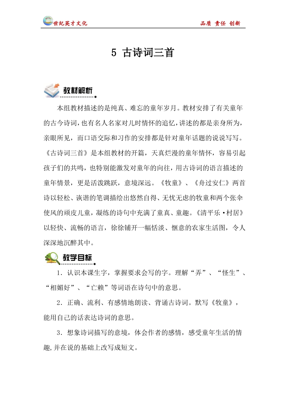 人教版五年级下册第五课古诗词三首教案_第1页