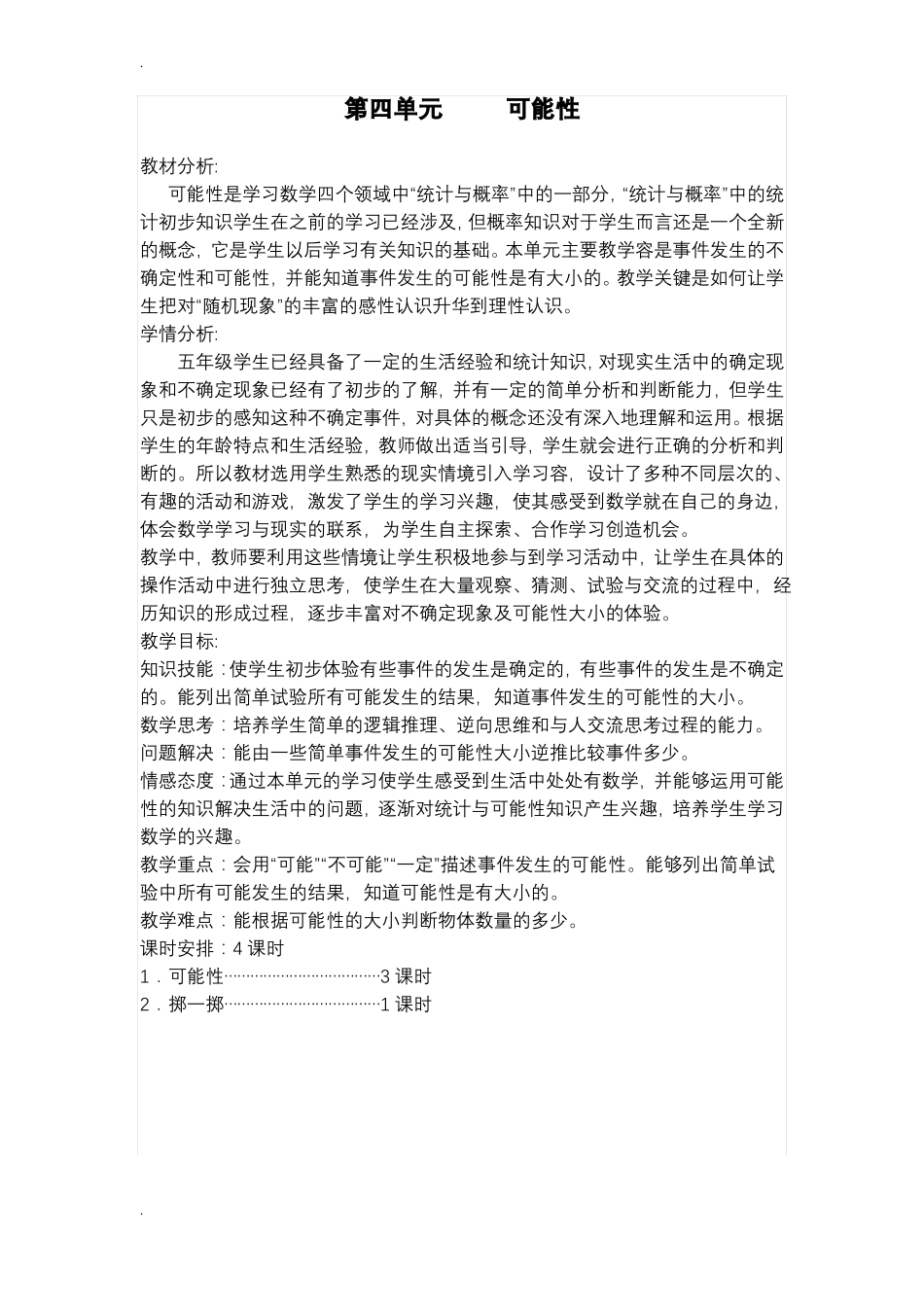 人教版五年级可能数学上册可能性教案_第1页