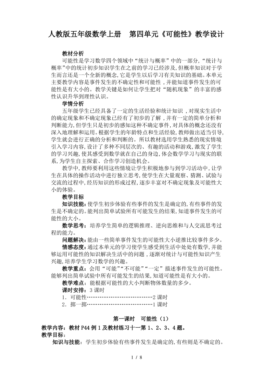 人教版五年级数学上册可能性教学设计_第1页