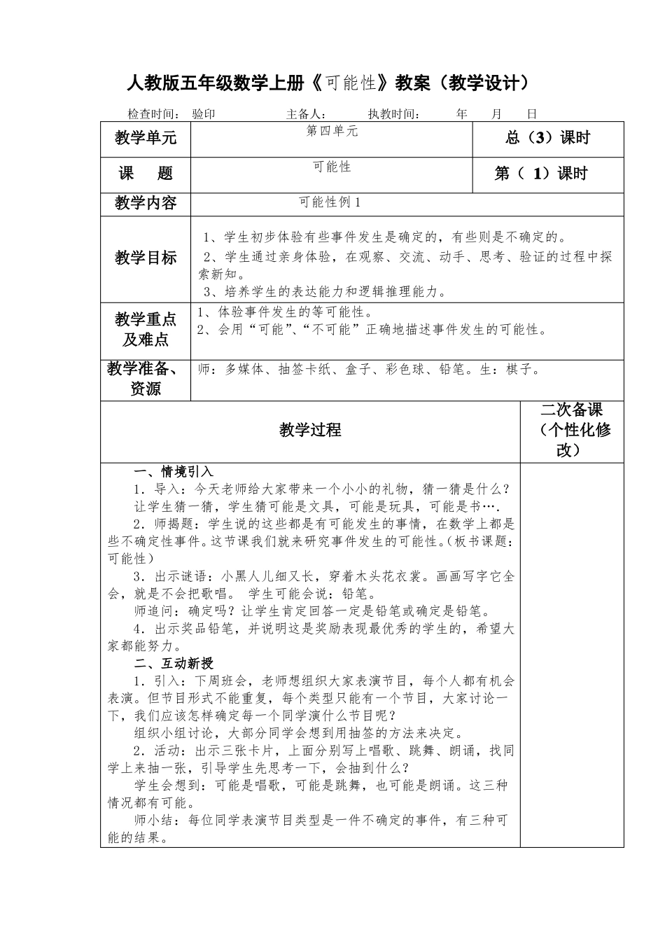 人教版五年级数学上册可能性教案教学设计_第1页