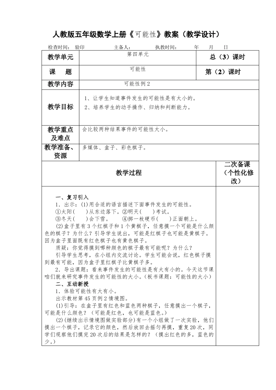 人教版五年级数学上册可能性教案教学设计_第3页