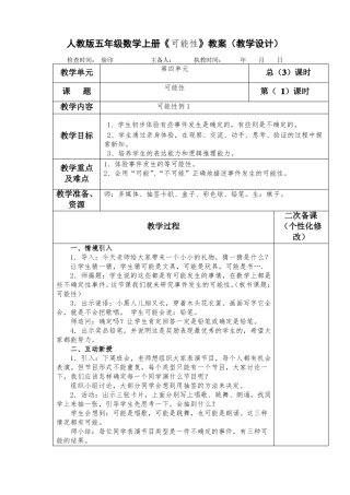人教版五年级数学上册可能性教案教学设计