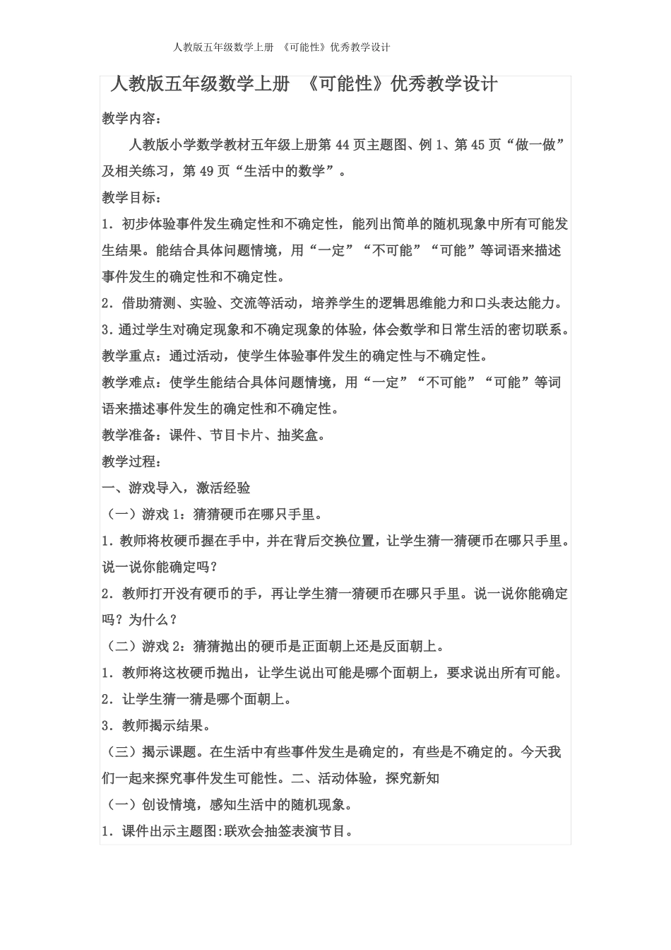 人教版五年级数学上册可能性优秀教学设计_第1页