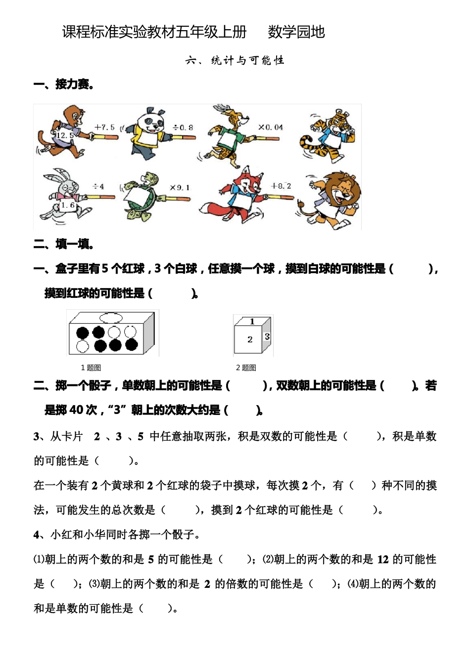 人教版五年级数学上册可能性练习题_第1页