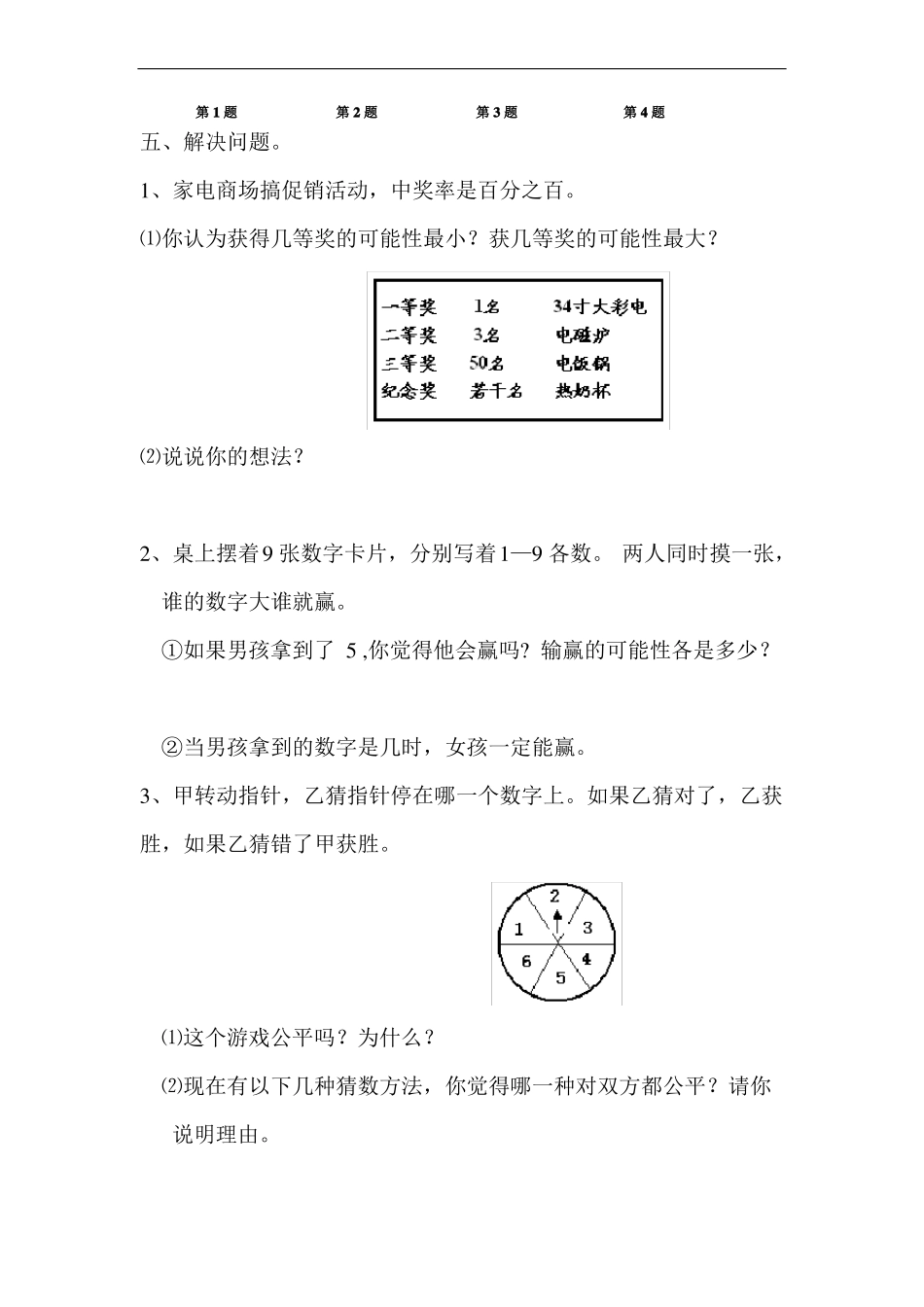 人教版五年级数学上册可能性练习题1_第3页