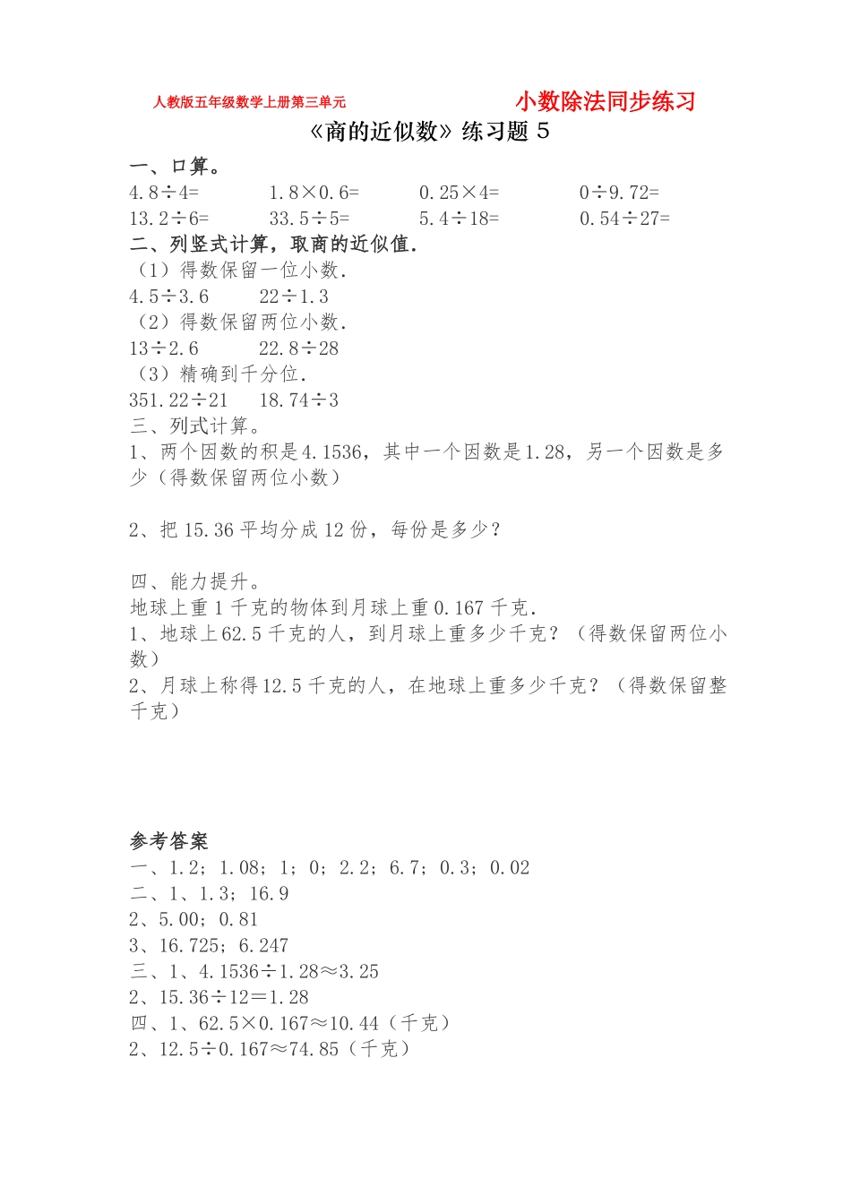 人教版五年级数学上册小数除法商的近似数同步练习附答案11_第1页