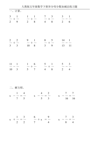 人教版五年级数学下册异分母分数加减法练习题200