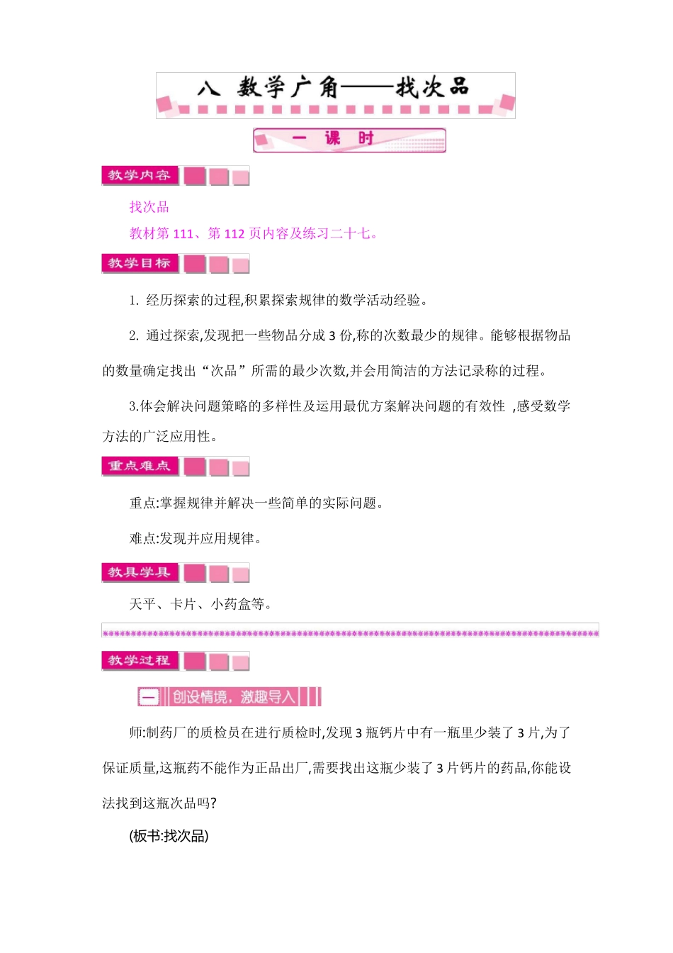 人教版五年级数学下册数学广角--找次品教案_第1页