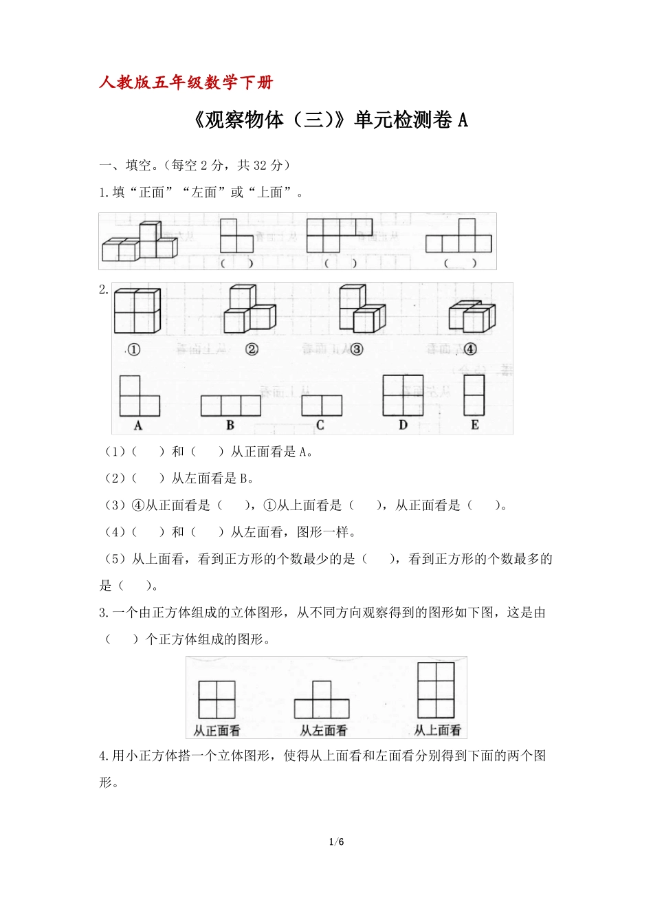 人教版五年级数学下册观察物体三单元检测卷A含答案_第1页