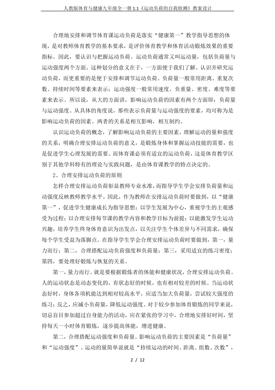 人教版体育与健康九年级全一册1运动负荷的自我检测教案设计_第2页