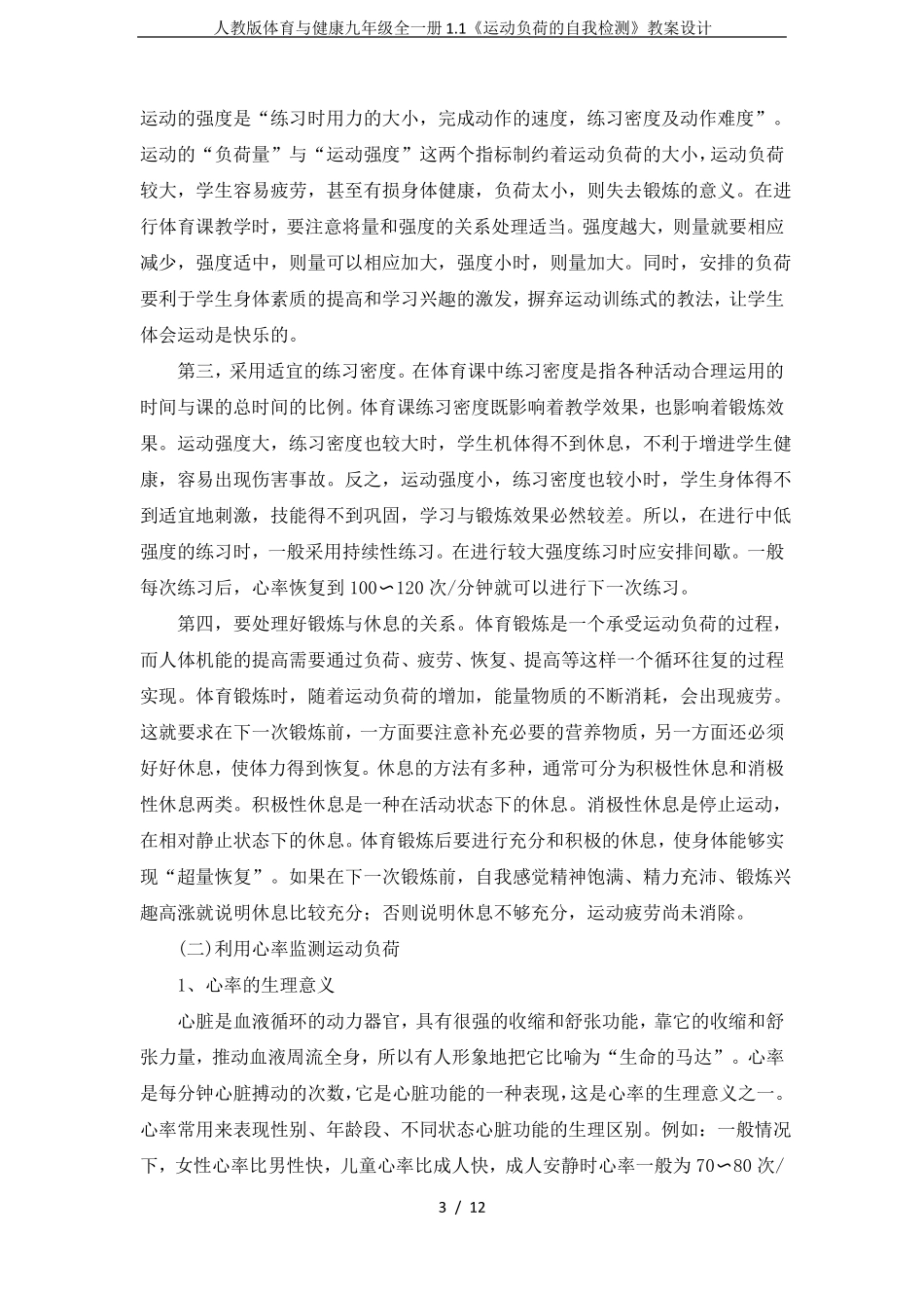 人教版体育与健康九年级全一册1运动负荷的自我检测教案设计_第3页