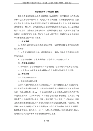 人教版体育与健康九年级全一册1运动负荷的自我检测教案设计