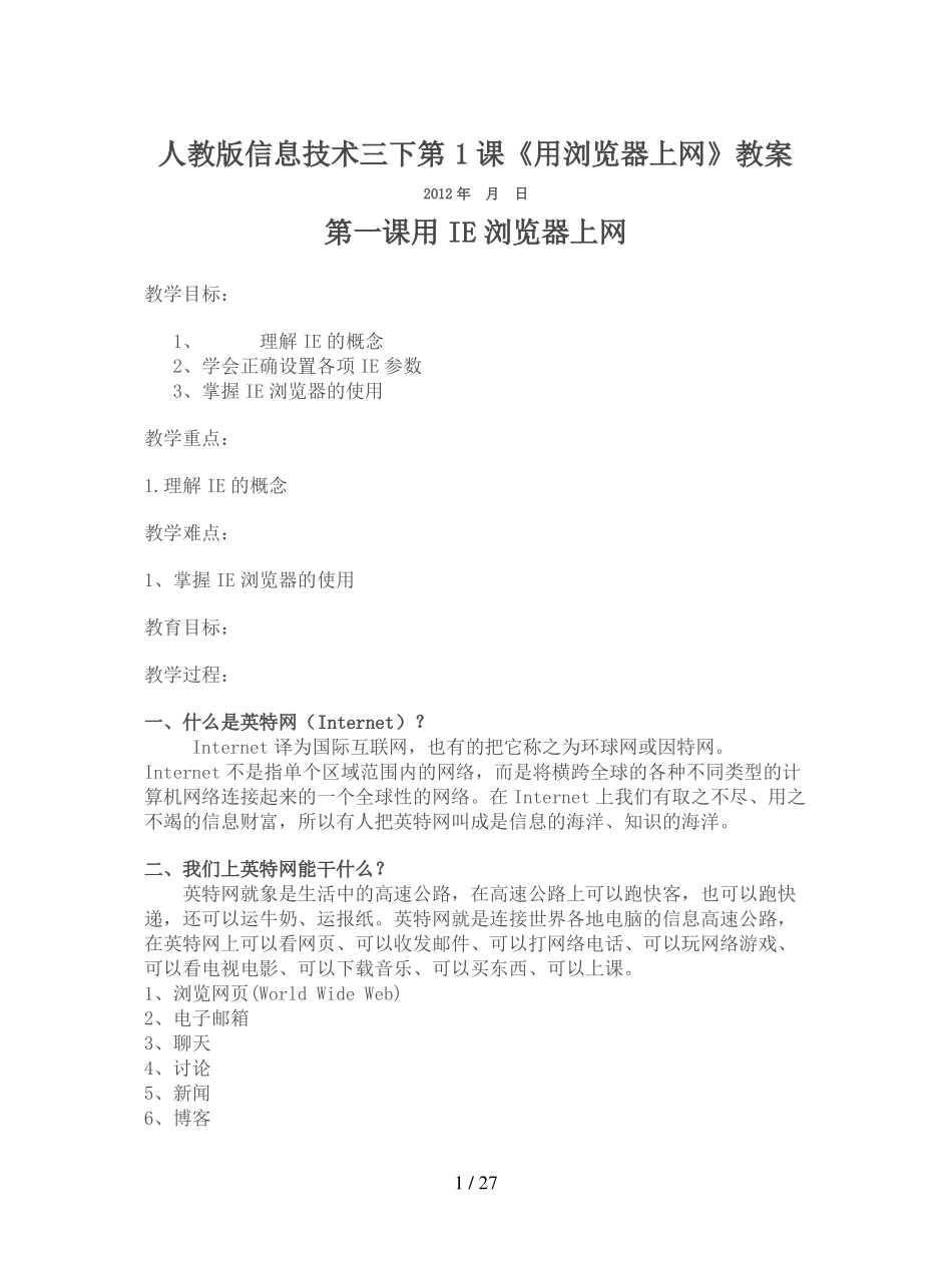 人教版信息技术三下第1课用浏览器上网教案_第1页