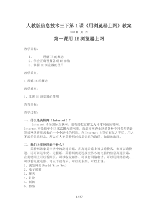 人教版信息技术三下第1课用浏览器上网教案