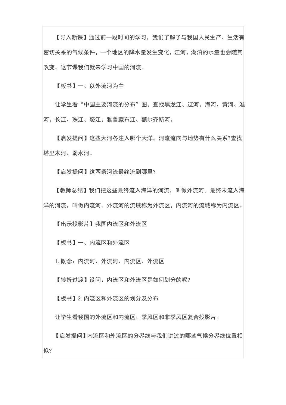 人教版八年级上册地理河流教案_第2页