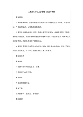 人教版八年级上册地理河流教案