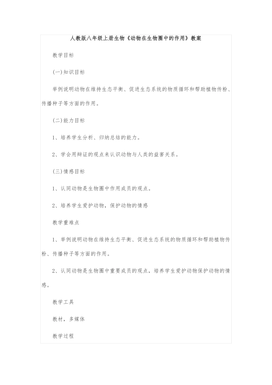 人教版八年级上册生物动物在生物圈中的作用教案_第1页
