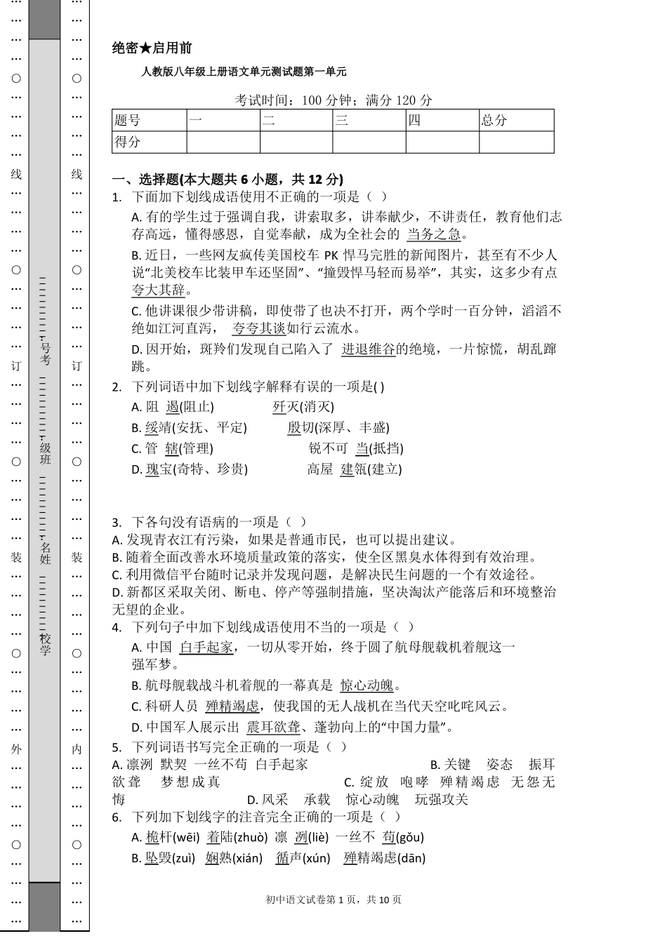 人教版八年级上册语文单元测试题_第1页