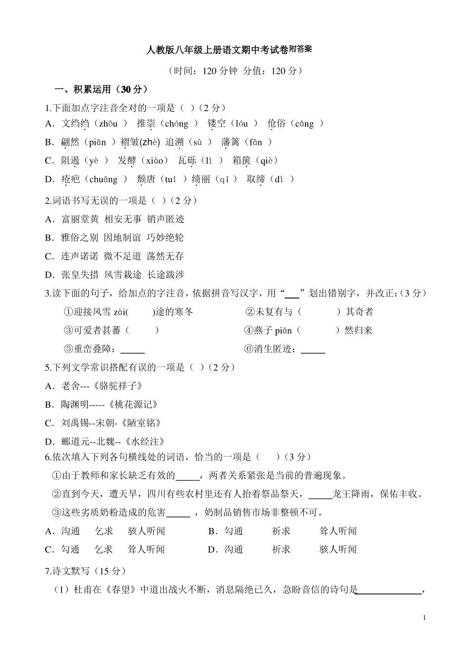 人教版八年级上册语文期中测试题出题_第1页