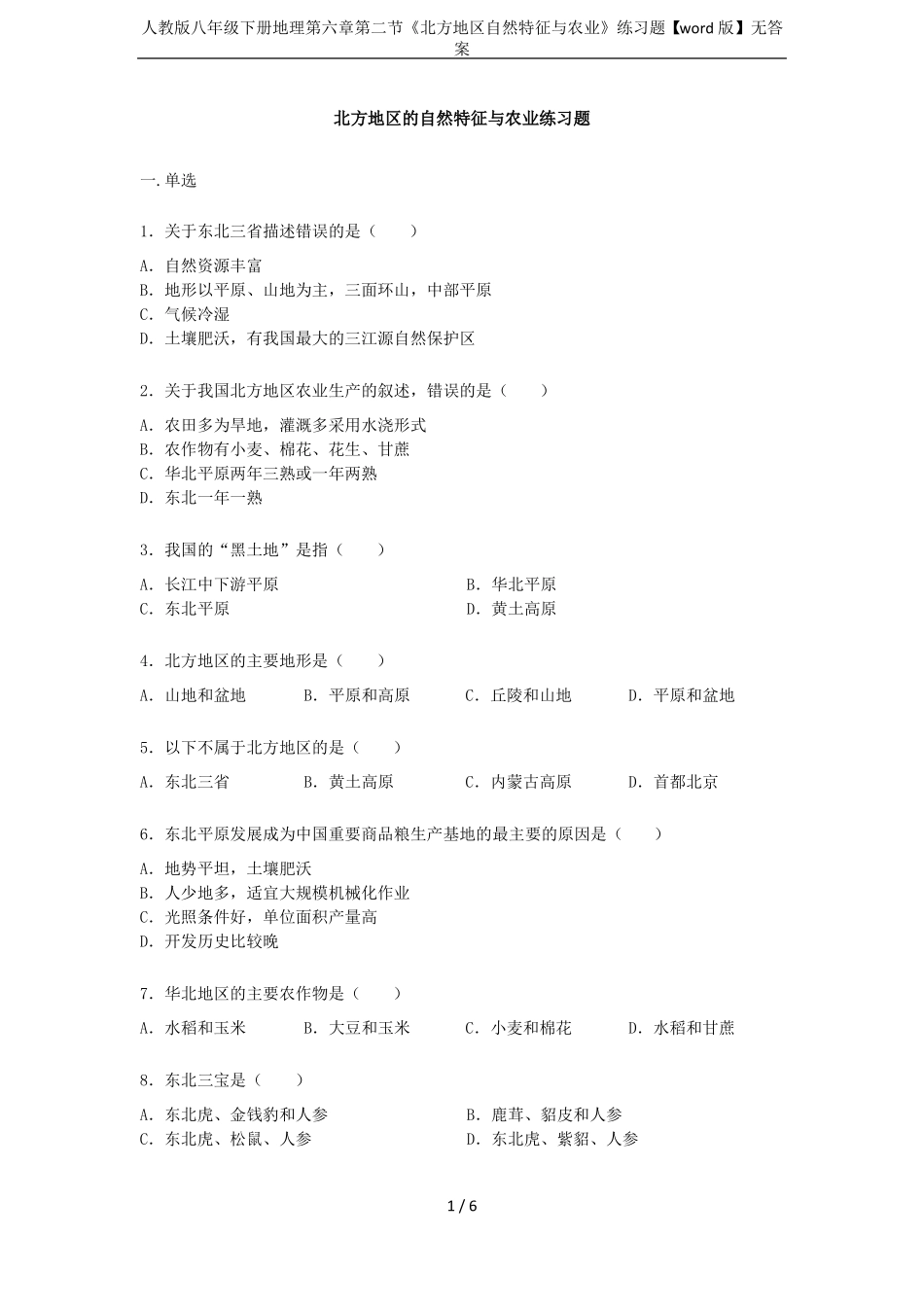 人教版八年级下册地理北方地区自然特征与农业练习题【版】无答案_第1页