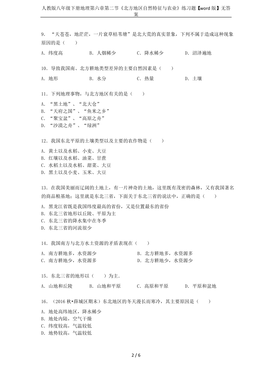 人教版八年级下册地理北方地区自然特征与农业练习题【版】无答案_第2页