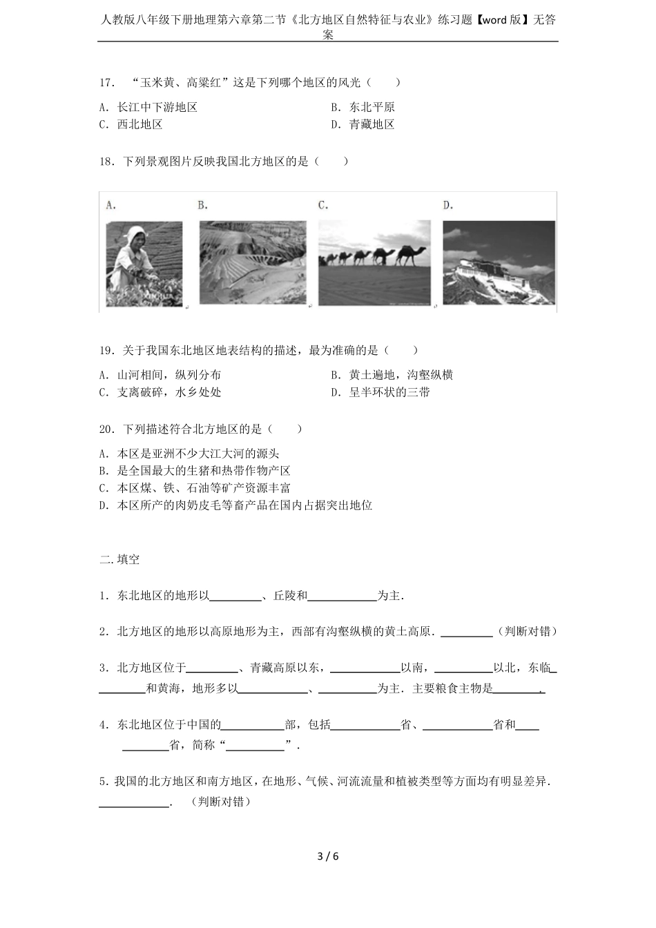 人教版八年级下册地理北方地区自然特征与农业练习题【版】无答案_第3页