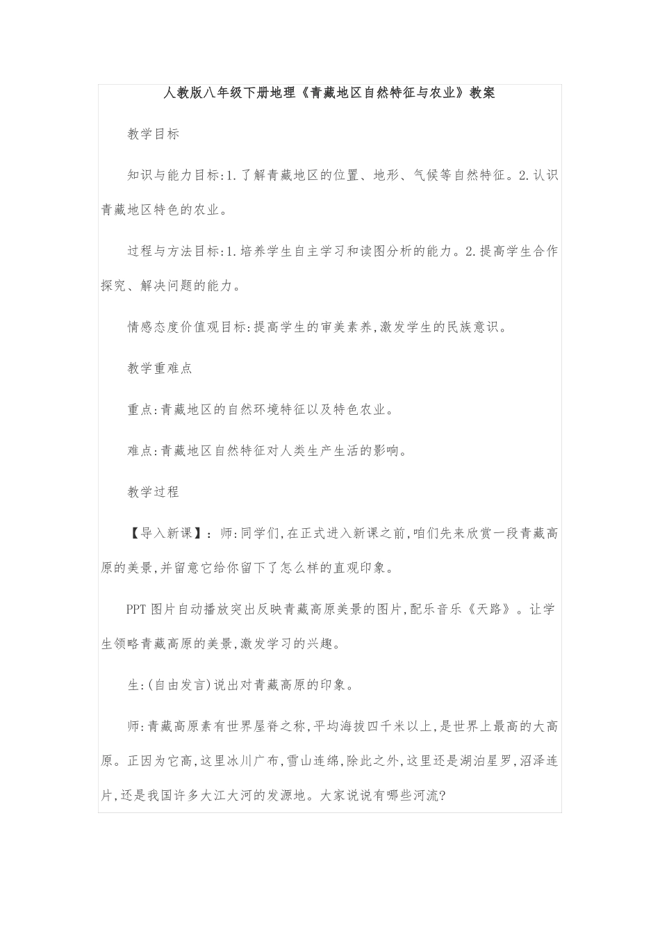 人教版八年级下册地理青藏地区自然特征与农业教案_第1页